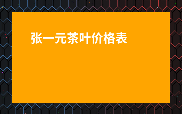 張一元茶葉價格表-張一元1900茶葉價格和圖片