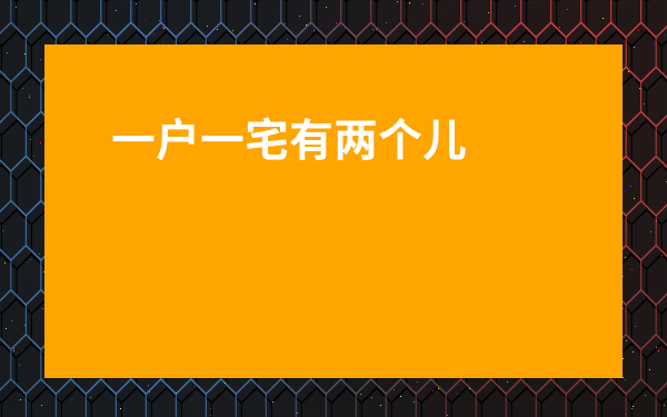 一戶一宅有兩個兒子怎么辦-一棟房子兩兄弟怎么確權