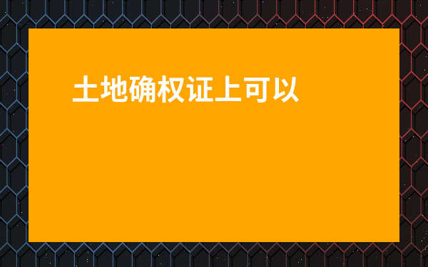 土地確權證上可以補加人名嗎-土地確權證家庭成員漏寫了一個人
