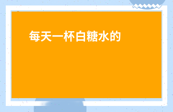 每天一杯白糖水的作用-偶爾喝白糖水有好處嗎
