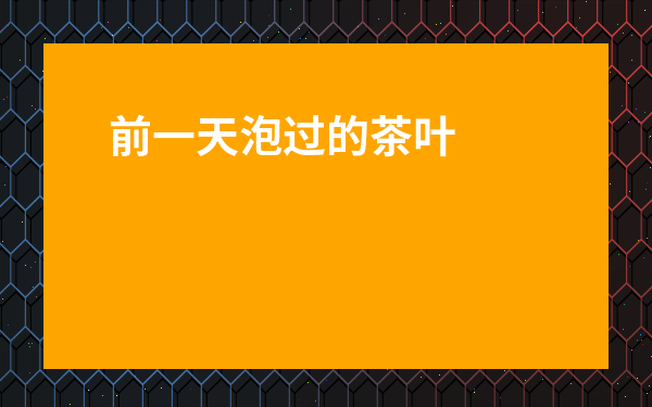 前一天泡過的茶葉還能再泡嗎-茶葉隔了6小時還能泡嗎