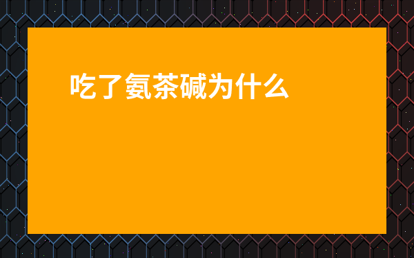 吃了氨茶堿為什么睡不著-晚上吃氨茶堿會失眠嗎
