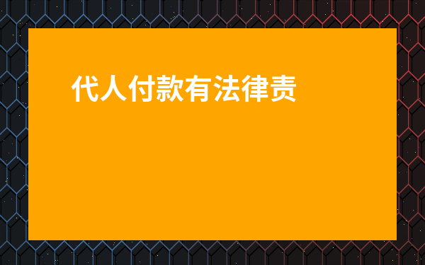 代人付款有法律責(zé)任嗎-幫朋友代收款 被起訴