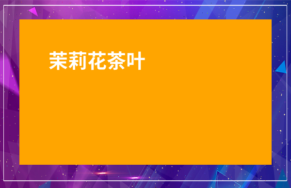 茉莉花茶葉