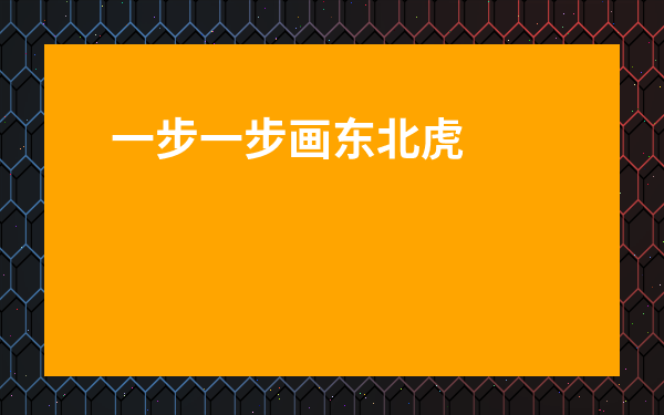 一步一步畫東北虎-火麒麟怎么畫霸氣