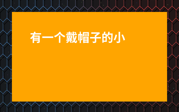 有一個戴帽子的小人的游戲-一個小人一層一層闖塔的游戲