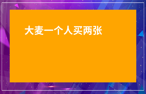 大麥一個(gè)人買(mǎi)兩張票怎么實(shí)名認(rèn)證-大麥實(shí)名制觀演不能轉(zhuǎn)讓嗎