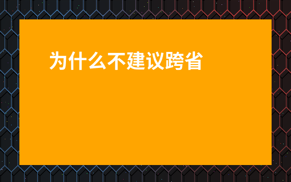 為什么不建議跨省考研-考研小白怎么了解信息