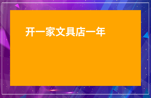 開一家文具店一年能賺多少錢-開個(gè)小型文具店賺錢嗎