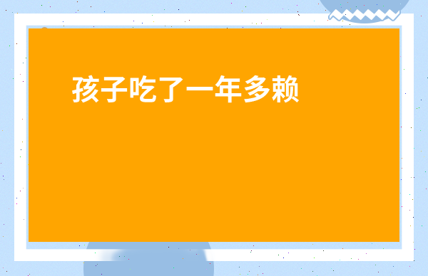 孩子吃了一年多賴氨酸有影響嗎-30歲吃賴氨酸長高了7厘米