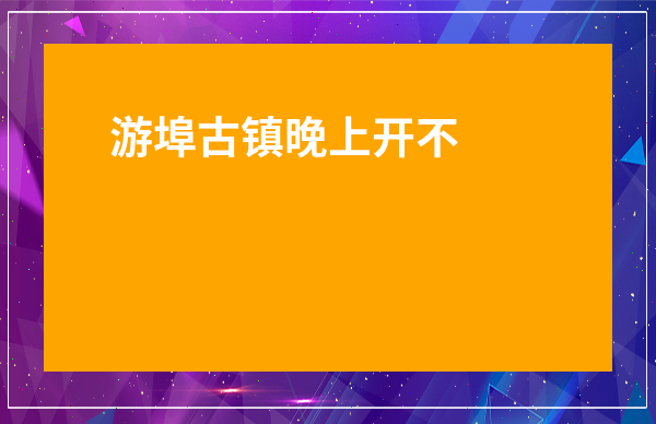 游埠古鎮晚上開不開-游埠早茶一條街幾點結束