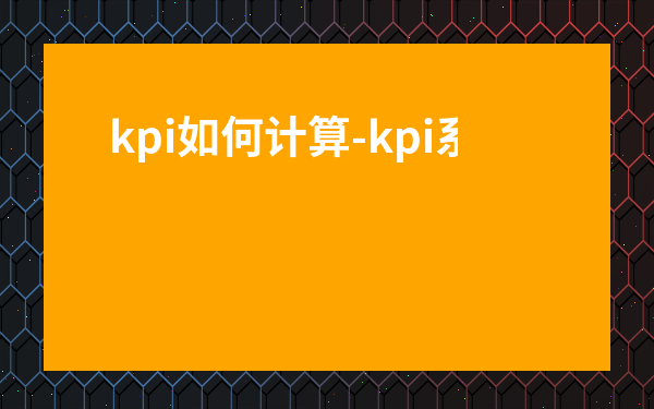 kpi如何計算-kpi系數怎么算