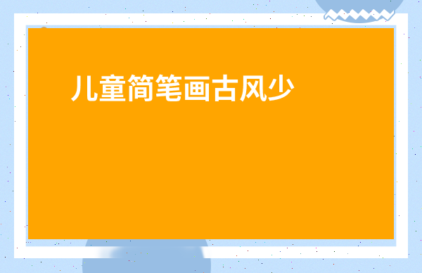 兒童簡筆畫古風少女-可愛少女簡筆畫古風