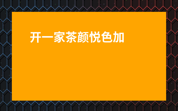 開一家茶顏悅色加盟費多少錢-加盟和顏悅色奶茶店多少錢