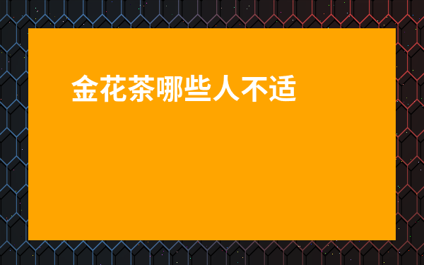金花茶哪些人不適宜喝-最名貴的金花茶品種