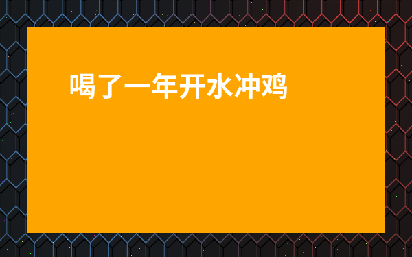 喝了一年開水沖雞蛋 親身體驗-吃什么補精最快