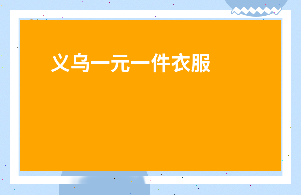 義烏一元一件衣服批發-1688批發進貨網