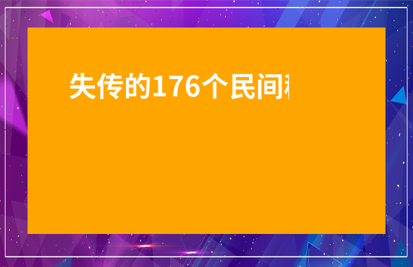 失傳的176個民間秘術-藥功傷人的真傳秘方