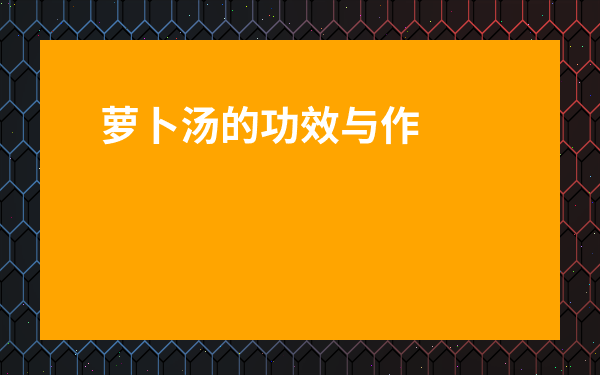 蘿卜湯的功效與作用-紅蘿卜湯的家常做法
