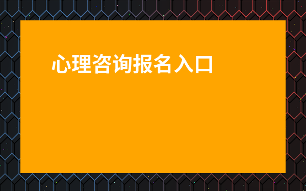 心理咨詢報名入口官網-2023心理咨詢師報名入口