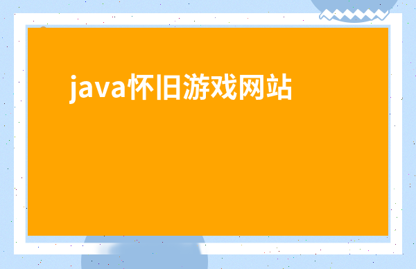 java懷舊游戲網站-老版諾基亞所有游戲大全