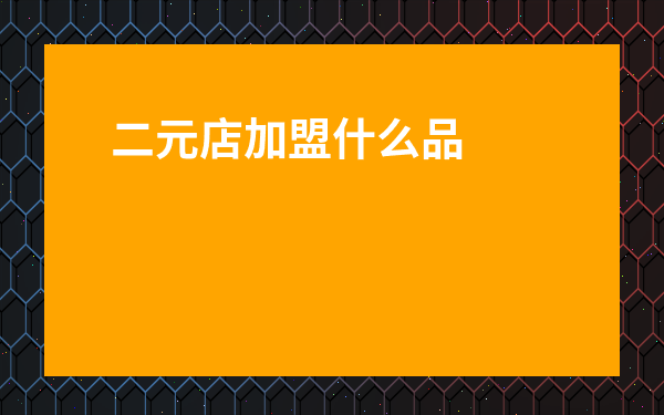 二元店加盟什么品牌好-2元店小商品最全批發(fā)市場(chǎng)