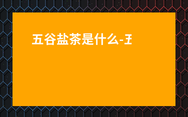 五谷鹽茶是什么-五谷雜糧粥放鹽還是糖