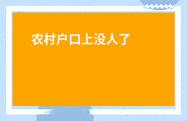 農村戶口上沒人了土地收回嗎-五種情況村委可以收回承包地