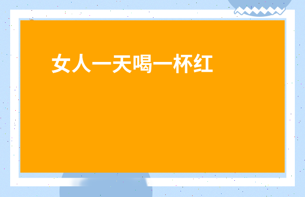 女人一天喝一杯紅花水好嗎-紅花的正確飲用方法