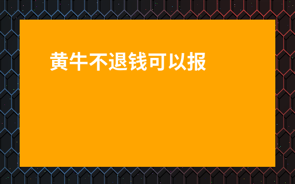 黃牛不退錢可以報(bào)警嗎-倒賣門票賺150塊違法嗎