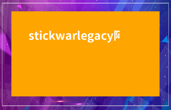 stickwarlegacy阿賜FM魔改版-StickmanFM寒冰魔改版