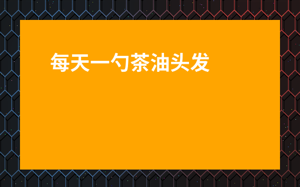 每天一勺茶油頭發變黑了-茶油對婦科炎癥有什么好處