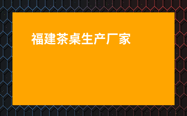 福建茶桌生產廠家-福建茶藝世家茶具有限公司