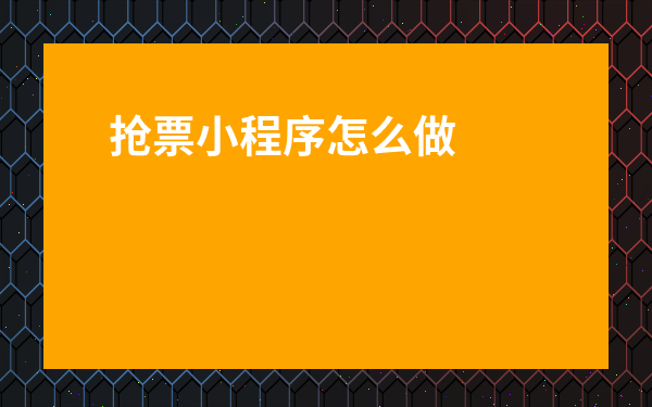 搶票小程序怎么做-微信搶票小程序制作