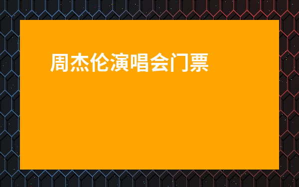 周杰倫演唱會門票難搶嗎-薛之謙演唱會門票難搶嗎