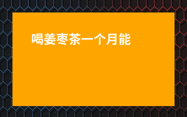喝姜棗茶一個(gè)月能瘦幾斤-姜棗茶喝了會(huì)長(zhǎng)胖嗎