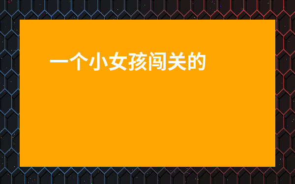 一個(gè)小女孩闖關(guān)的唯美游戲-迷路的小女孩游戲破解版