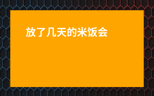 放了幾天的米飯會變黃曲霉素-煮熟的米飯多久產生黃曲霉