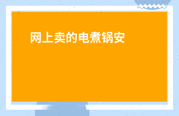 網(wǎng)上賣的電煮鍋安全嗎-十幾塊錢的電煮鍋安全嗎
