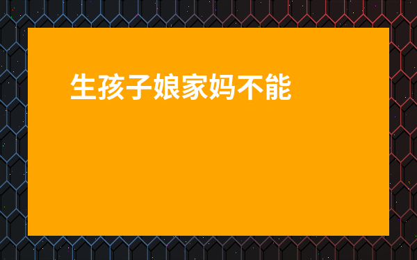 生孩子娘家媽不能見血-娘家催生要給多少紅包