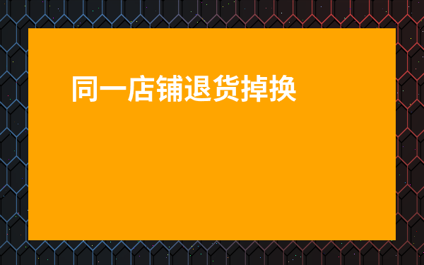 同一店鋪退貨掉換尺碼-退貨尺碼跟訂單不一樣給退嗎