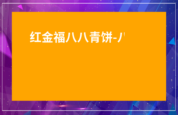 紅金福八八青餅-八八青餅創始人陳國義