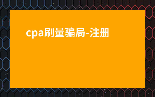 cpa刷量騙局-注冊(cè)會(huì)計(jì)師騙局
