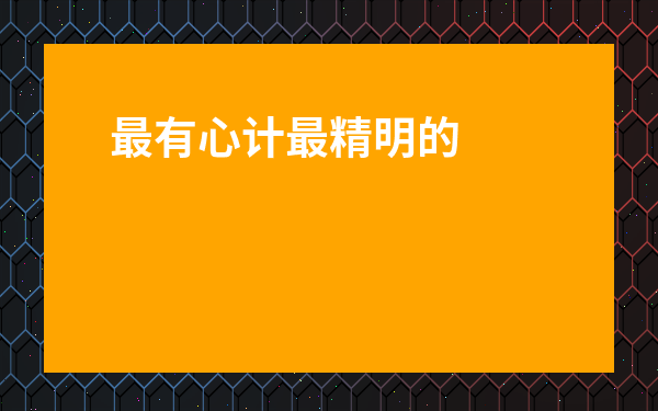最有心計最精明的生肖-閻王爺都不敢惹的生肖