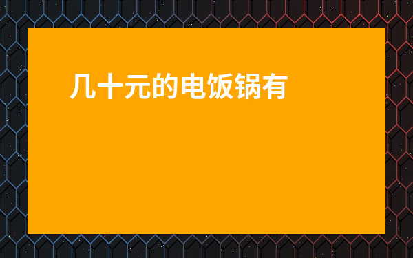 幾十元的電飯鍋有毒么-30元的小電煮鍋安全嗎