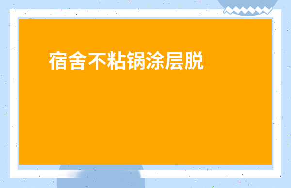 宿舍不粘鍋涂層脫落還能用嗎-宿舍小鍋里面的涂層破了有危險嗎