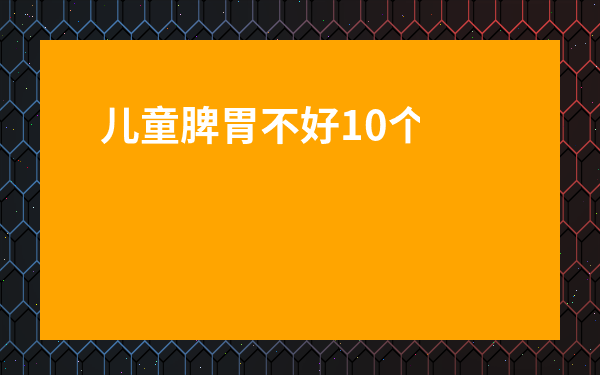 兒童脾胃不好10個(gè)表現(xiàn)-小孩消積又健脾胃的湯