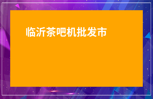 臨沂茶吧機批發市場-茶吧機廠家批發價