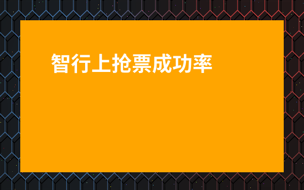 智行上搶票成功率高嗎-候補是沒放票還是賣完了
