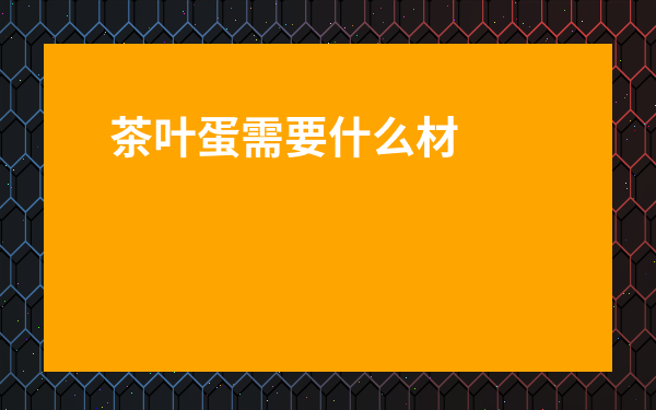 茶葉蛋需要什么材料-煮茶葉蛋最正確的方法